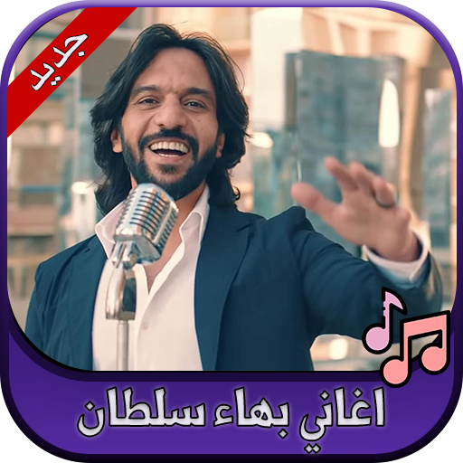 جميع اغاني بهاء سلطان 2020 Bahaa Sultan أيقونة