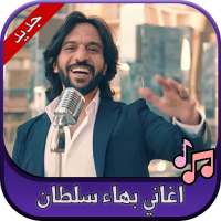 جميع اغاني بهاء سلطان 2020 Bahaa Sultan on 9Apps