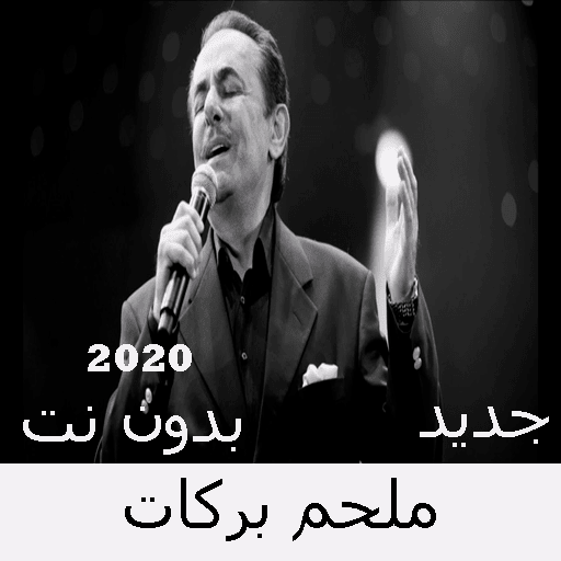 Melhem Barakat songs without Net 2020 icon