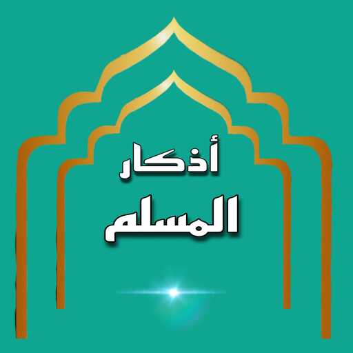 أذكار المسلم أيقونة