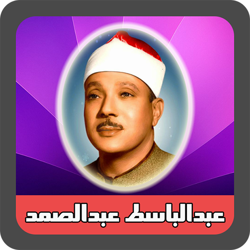 استاد عبدالباسط عبدالصمد (تلاوت مجلسی قرآن) icon