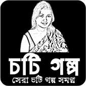 বাংলা চটি গল্প icon