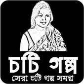 বাংলা চটি গল্প