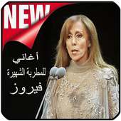 اغاني فيروز بدون نت - Fairuz‎