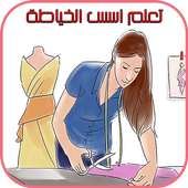 تعلم أسس الخياطة on 9Apps