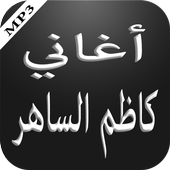 أغاني كاظم الساهر أيقونة