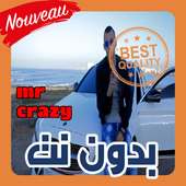 أغاني ميستر كريزي | mr crazy بدون نت 2019