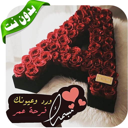 صور لحرف A مزخرفة 2020 ‎- بدون نت icon