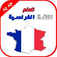 تعلم اللغة الفرنسية للمبتدئين بسهولة و بإتقان 2020 on 9Apps