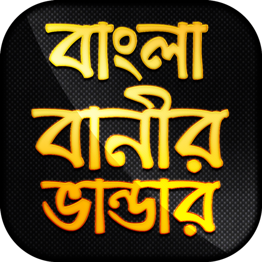 বাংলা বানীর ভান্ডার - উক্তি иконка