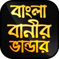 বাংলা বানীর ভান্ডার - উক্তি on 9Apps