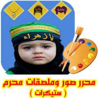 محرر صور وملصقات شهر محرم ( ستيكرات ) on 9Apps