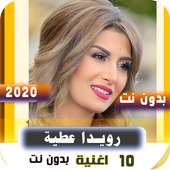 اغاني رويدا عطيه 2020 بدون نت | Rueda Attia on 9Apps