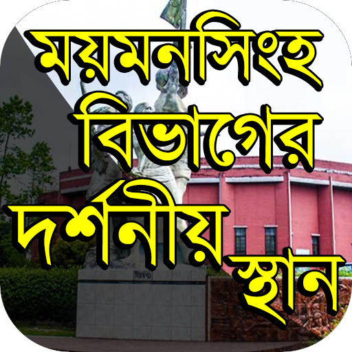 ময়মনসিংহ বিভাগের দর্শনীয় স্থান Travel Mymensingh icon