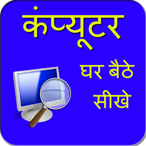 Ghar Baithe Computer Sikhe أيقونة