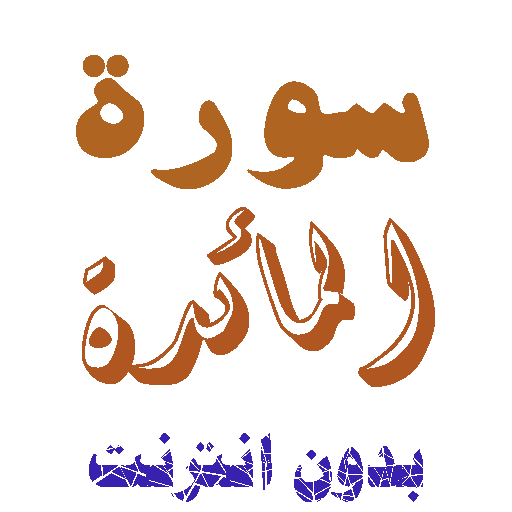 Download Surat Al-Table without net icon