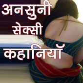 Ansuni Sexy Kahaniya icon