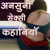 Ansuni Sexy Kahaniya