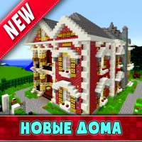 Моды на Новые Дома