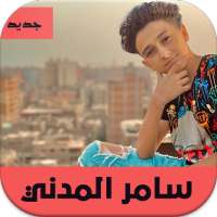جديد أغاني سامر المدني بدون نت 2020