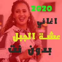 اغاني عشة الجبل 2021 بدون انترنت جميع الاغاني on 9Apps