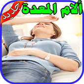 علاج حرقة المعدة والحموضة‎  بدون نت icon