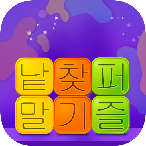 단어 찾기의  -  워드 퍼즐게임 icon