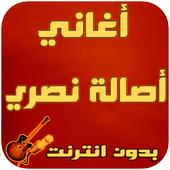 أغاني أصالة نصري أيقونة