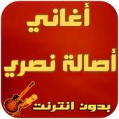 أغاني أصالة نصري on 9Apps