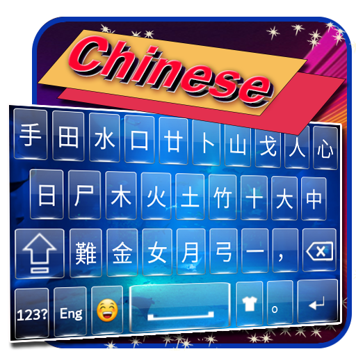 Chinese keyboard иконка