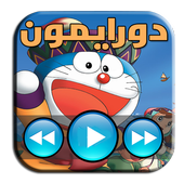 حلقات مسلسل دورايمون فيديو 2018 أيقونة