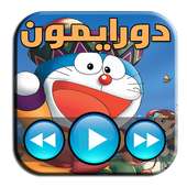 حلقات مسلسل دورايمون فيديو 2018 on 9Apps