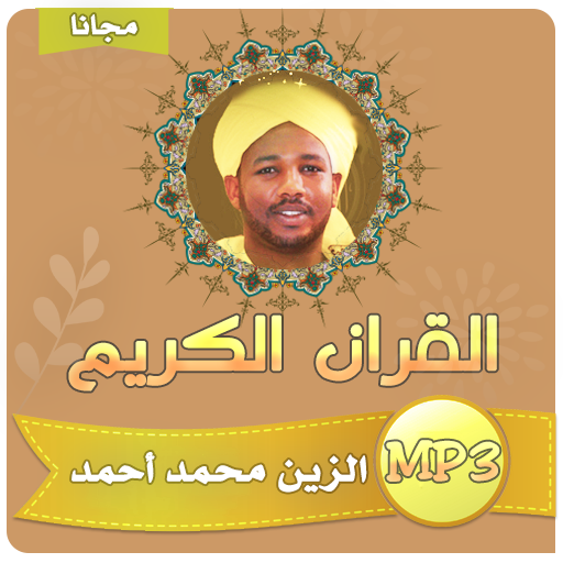 شيخ الزين قران كامل بجودة عالية icon