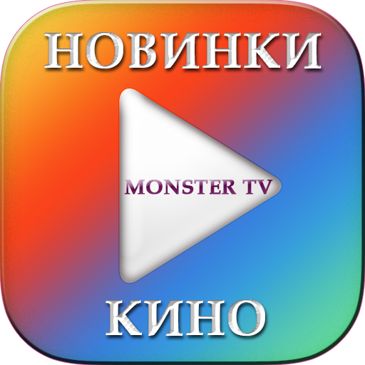 Кино Новинки Monster TV icon
