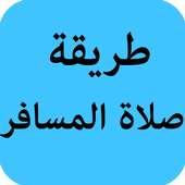 طريقة صلاة المسافر on 9Apps