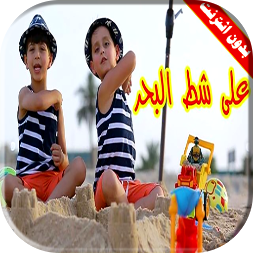 كليب على شط البحر | جاد واياد بدون انترنت иконка