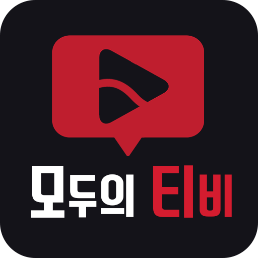 모두의tv-드라마 다시보기 신개념 어플 icon