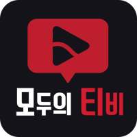 모두의tv-드라마 다시보기 신개념 어플