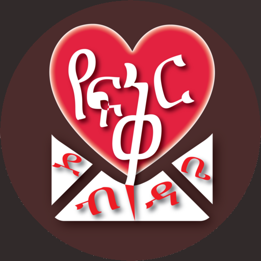 የፍቅር ደብዳቤ Ethiopian Romantic  Letters icon