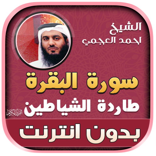سورة البقرة كاملة طاردة الشياطين الشيخ احمد العجمي icon
