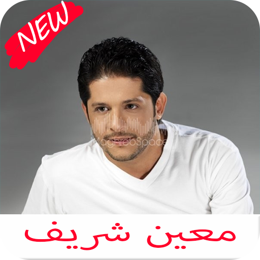 اغاني معين شريف كامله 2020 иконка