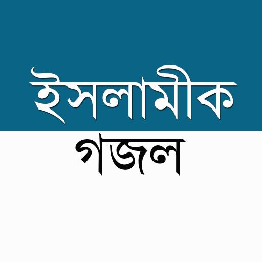 বাংলা গজল иконка