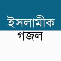 বাংলা গজল on 9Apps