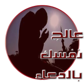 عالج نفسك بالدعاء المستجاب أيقونة