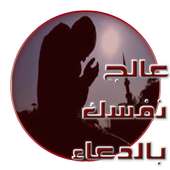 عالج نفسك بالدعاء المستجاب