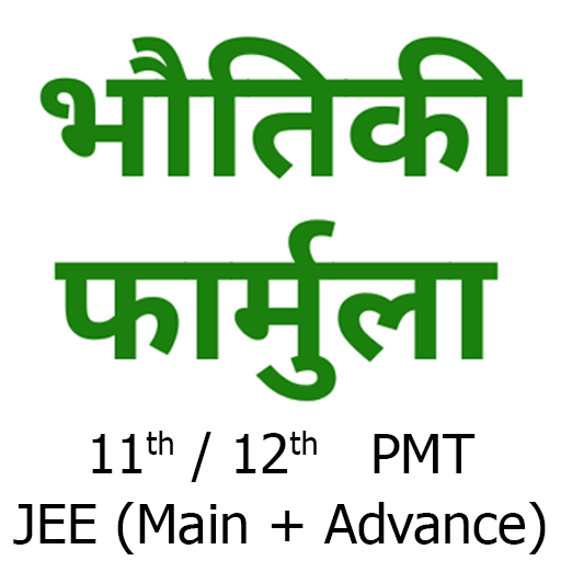 Physics Formulas in Hindi icon