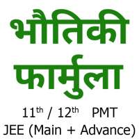 Physics Formulas in Hindi