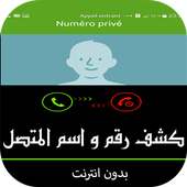 كشف رقم و اسم المتصل المجهول on 9Apps