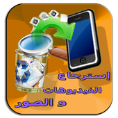 سترجاع الفيديوهات والصورprank أيقونة