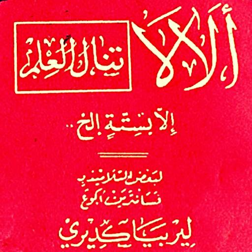 Kitab dan Mp3 Alala icon